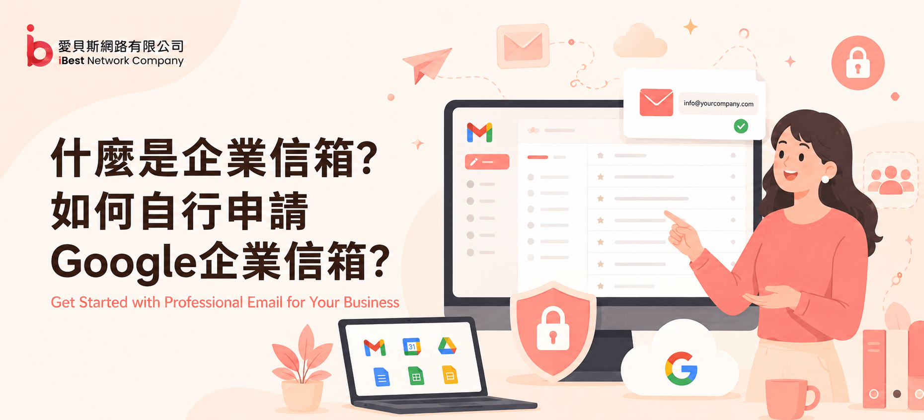 什麼是企業信箱? 如何自行申請Google企業信箱?