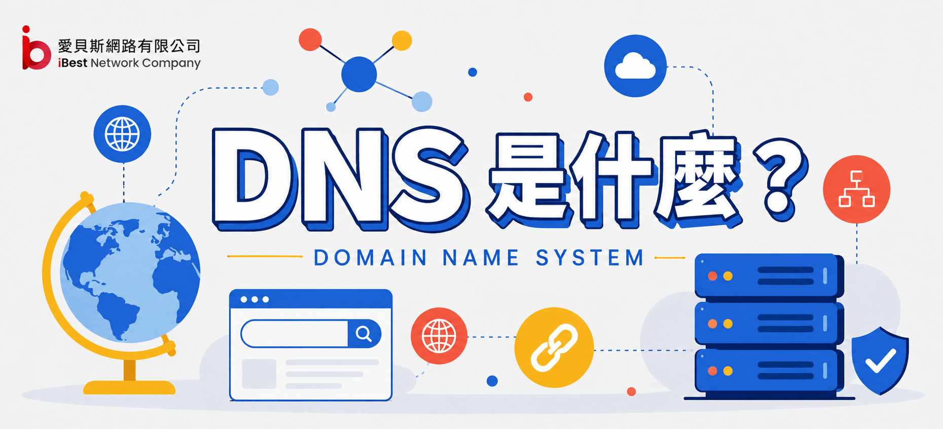 DNS 是什麼？網站能被找到的網路關鍵機制