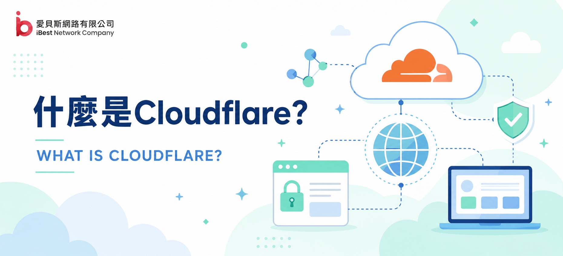 什麼是Cloudflare? Cloudflare DNS設定教學 - 網站主機必備知識