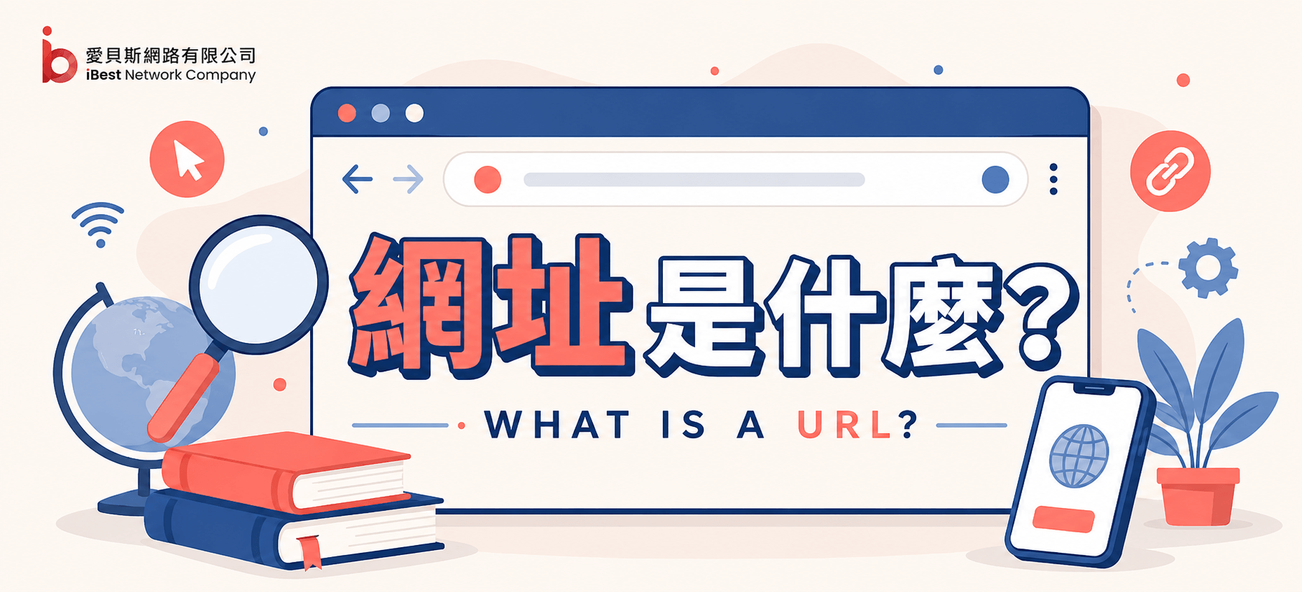 網址是什麼？搞懂網址、URL、網域的差別