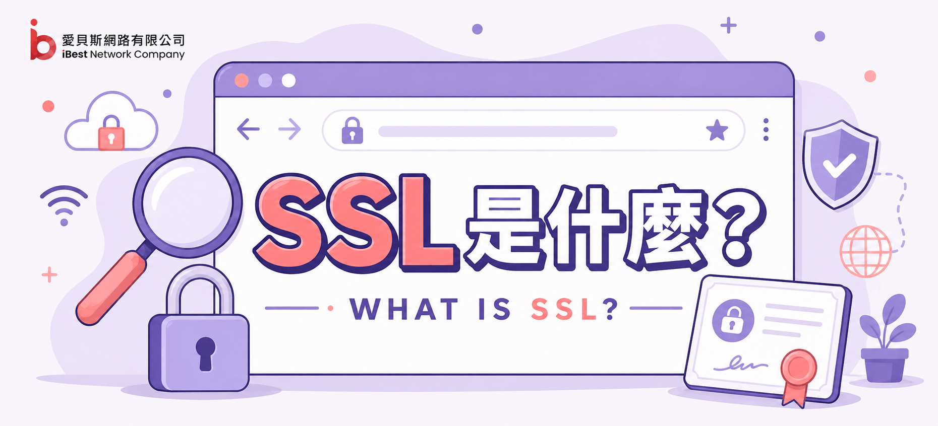 SSL 是什麼？和 TLS 的差別？透過安裝 SSL / TLS 保障網站連線安全