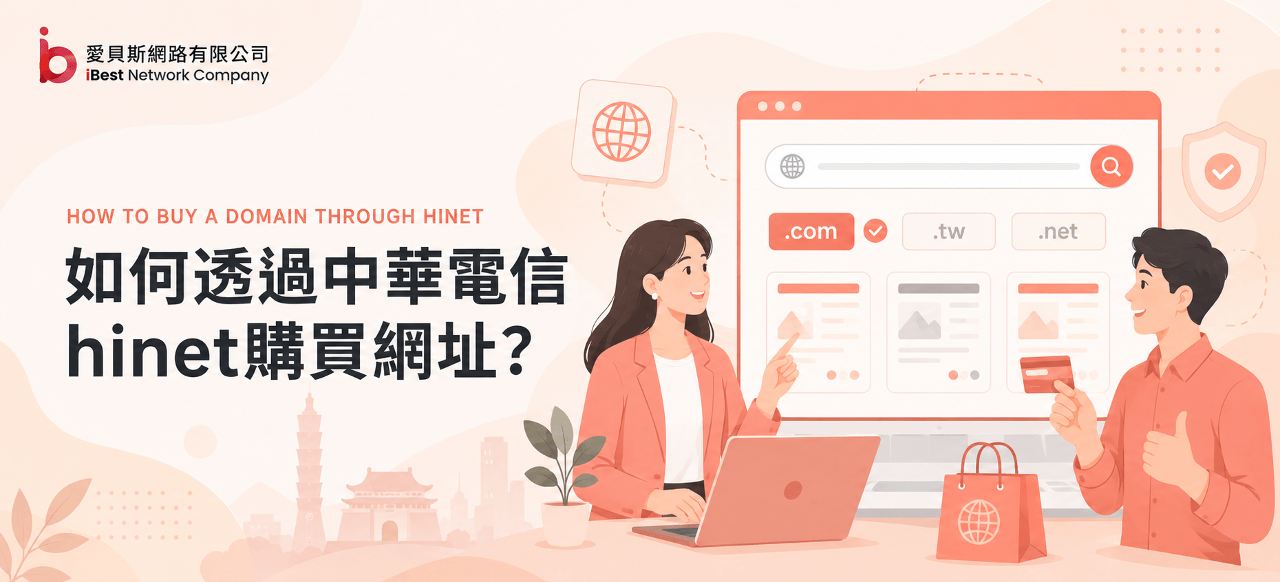 如何透過中華電信 HiNet 購買網址？網站架設前必看的申請教學
