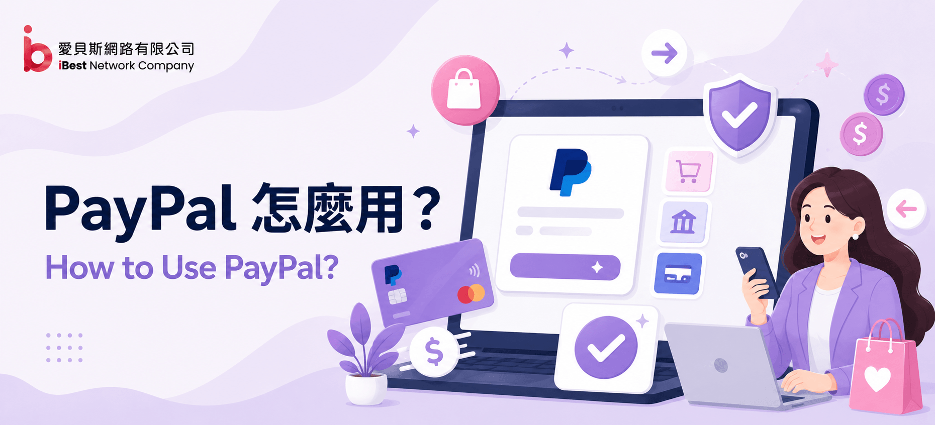 PayPal 怎麼用？Paypal註冊教學，購物網站海外收款必備知識