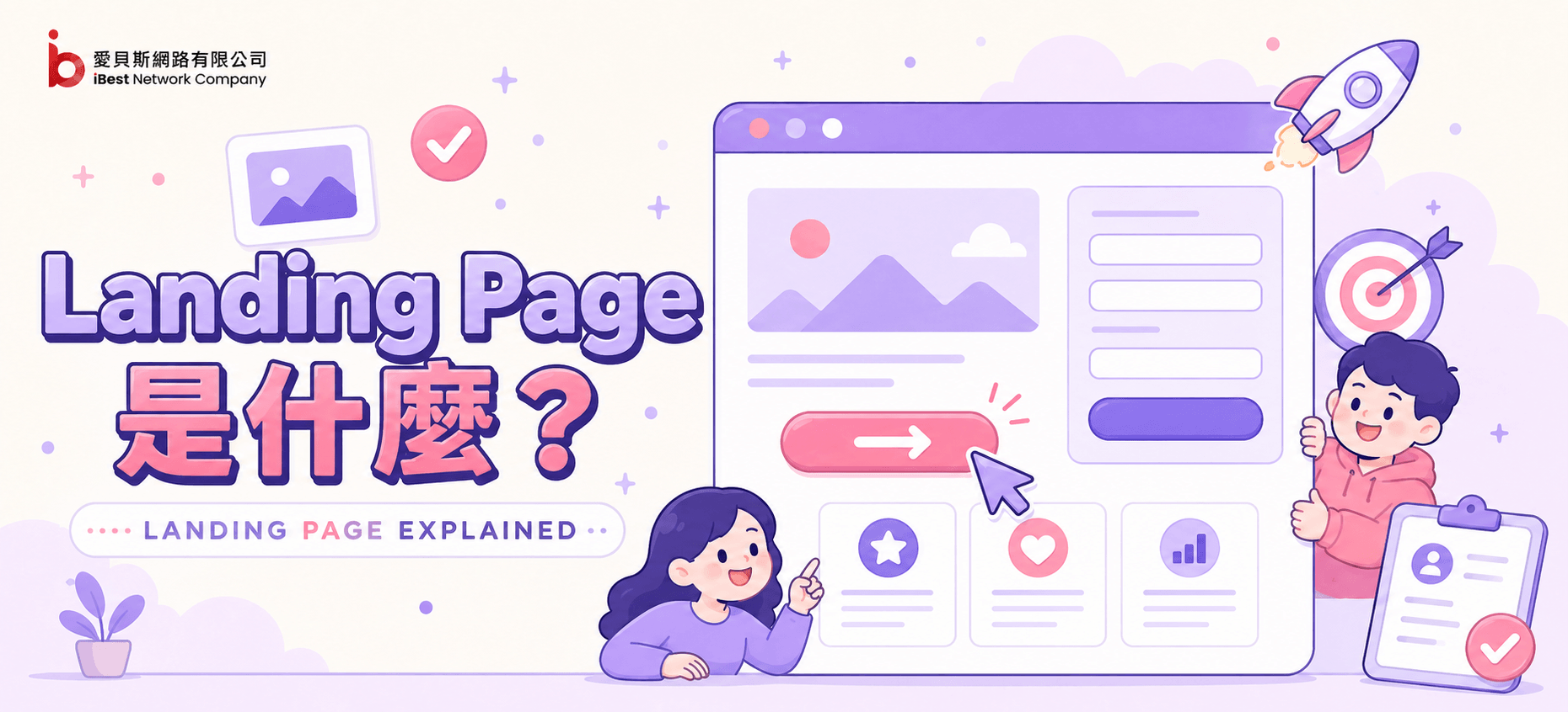Landing Page 是什麼？提升詢問與成交率的關鍵策略