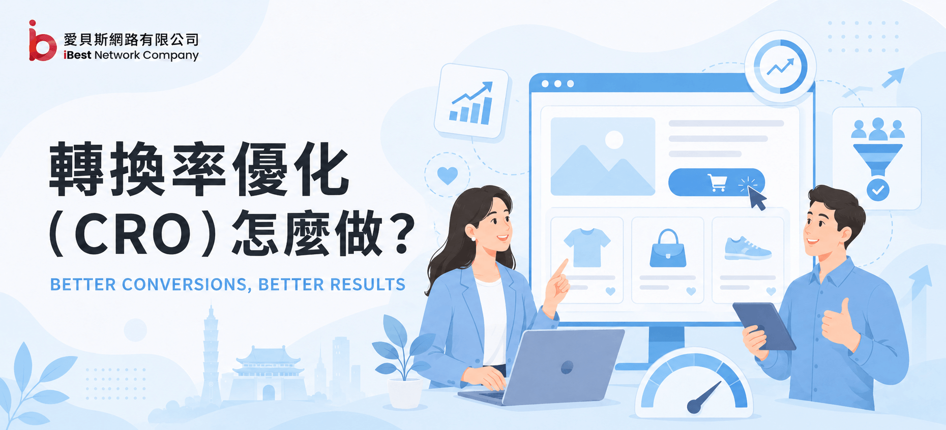 轉換率優化（CRO）怎麼做？從網站設計心理學解析 5 大高轉換關鍵