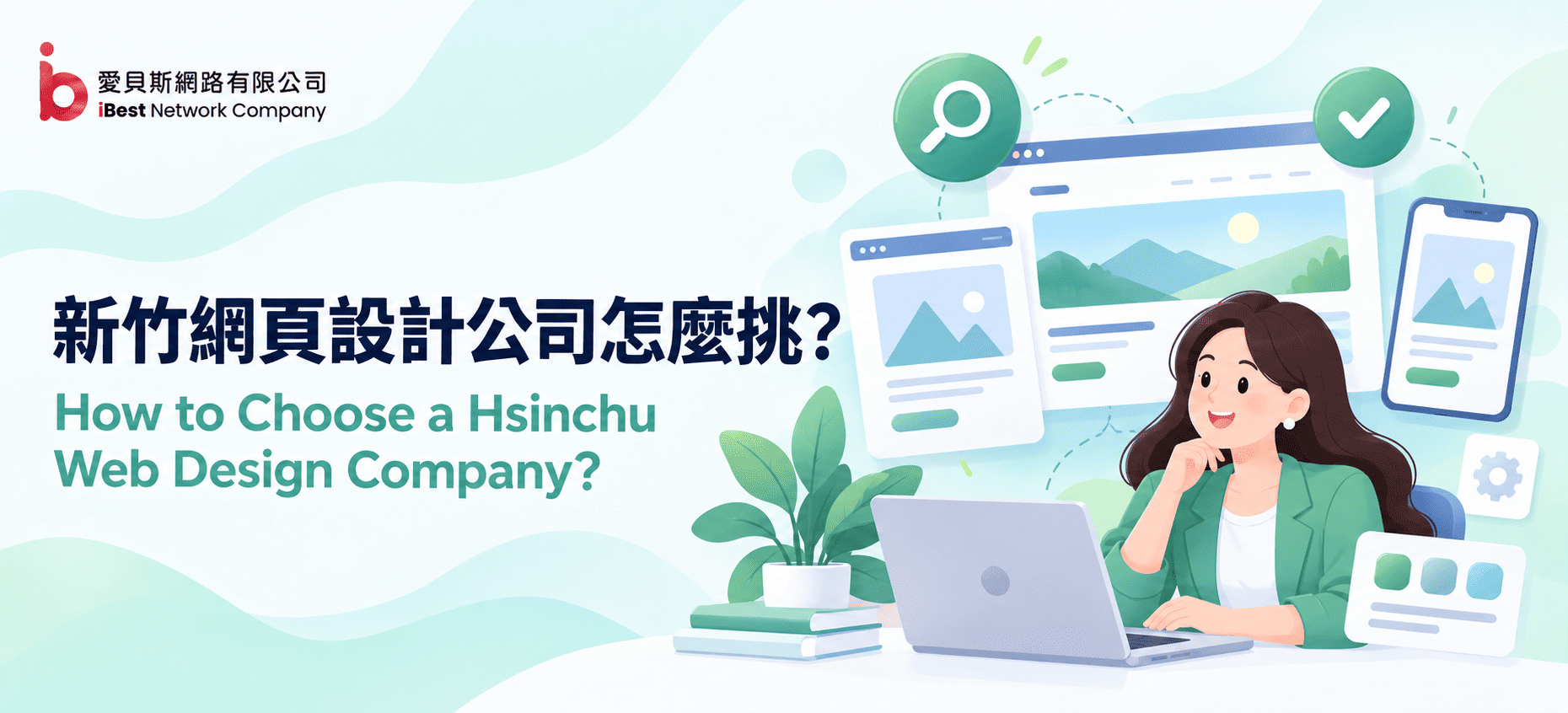 新竹網頁設計公司怎麼挑?適合竹科企業網站的7項服務與報價
