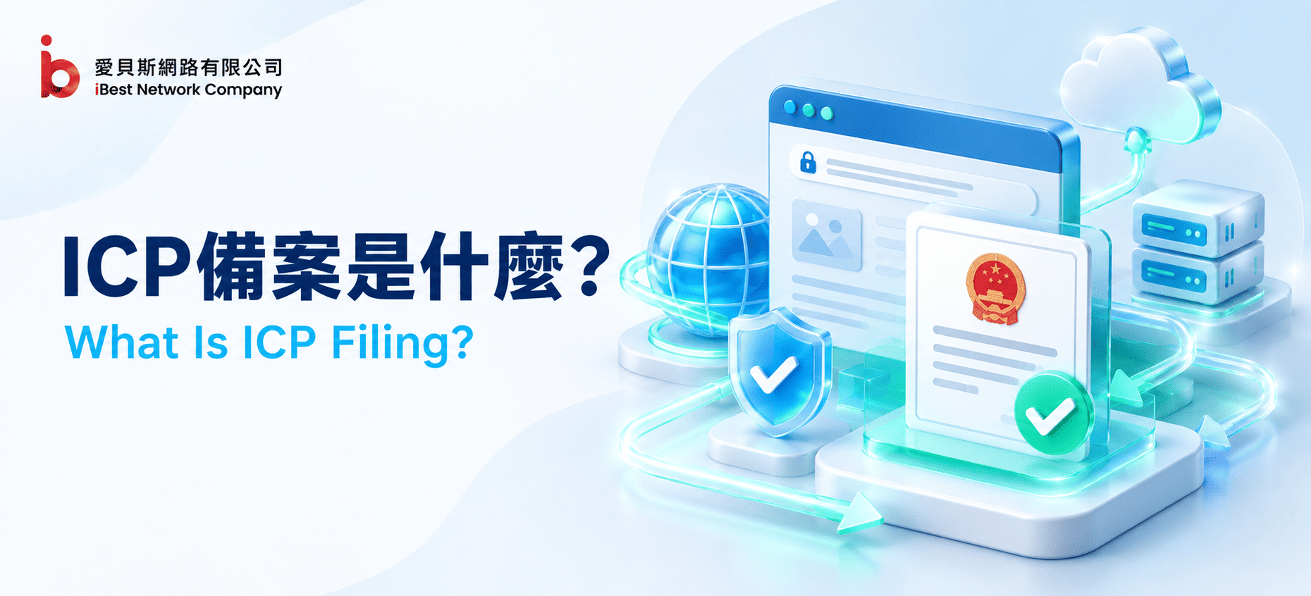 ICP備案是什麼？不用備案就完全看不到網站嗎？