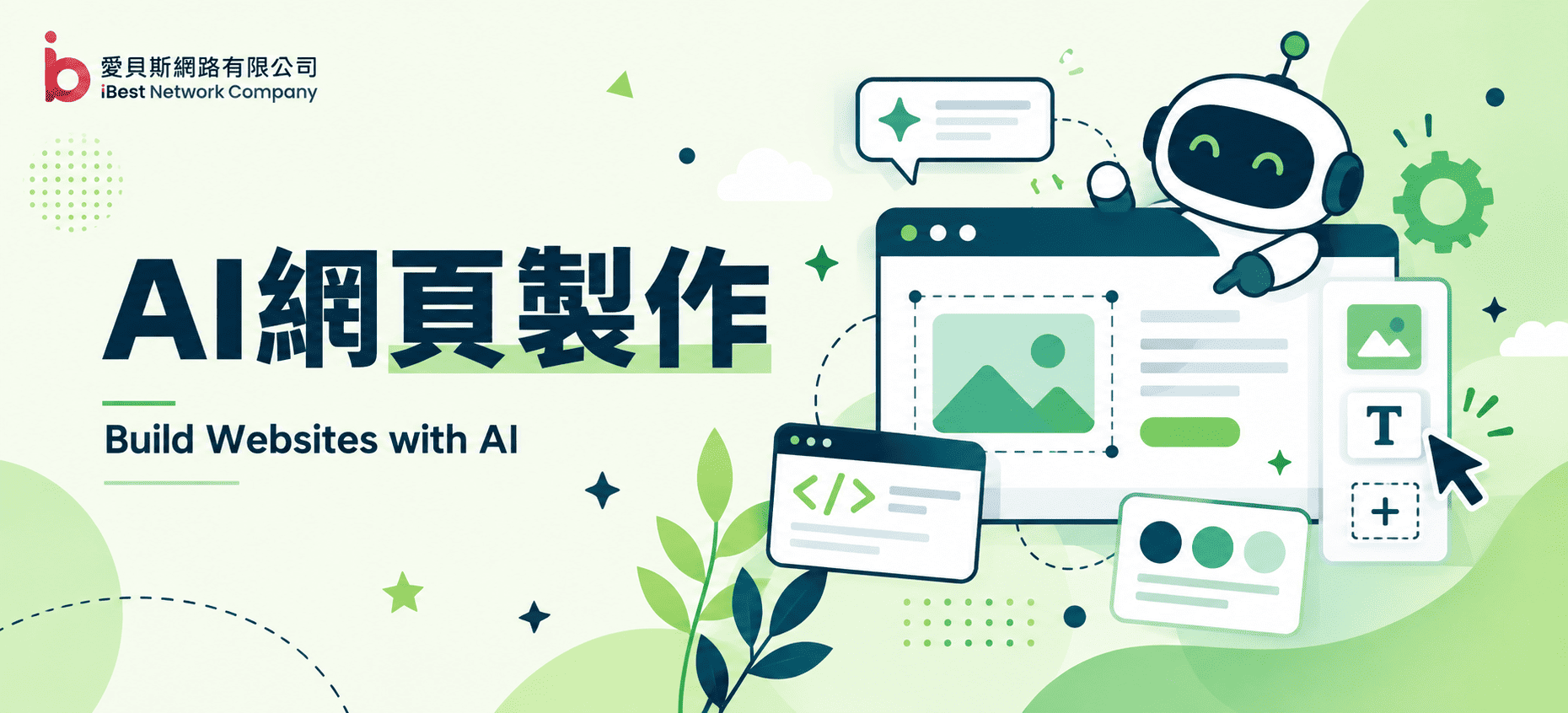 AI網頁做得出來卻無法上線？工具、製作步驟與網址主機的準備