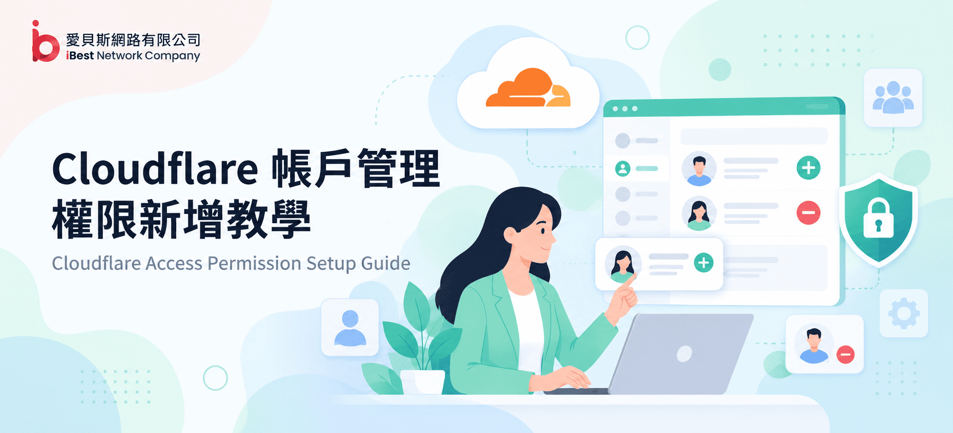 Cloudflare 帳戶管理權限新增教學：安全分享與成員邀請步驟指南
