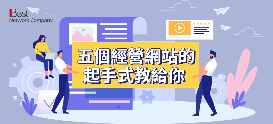 從流量到轉化：網站經營的 5 個核心任務與網路行銷佈局