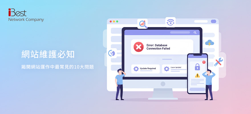 網站維護必知：揭開網站運作中最常見的10大問題