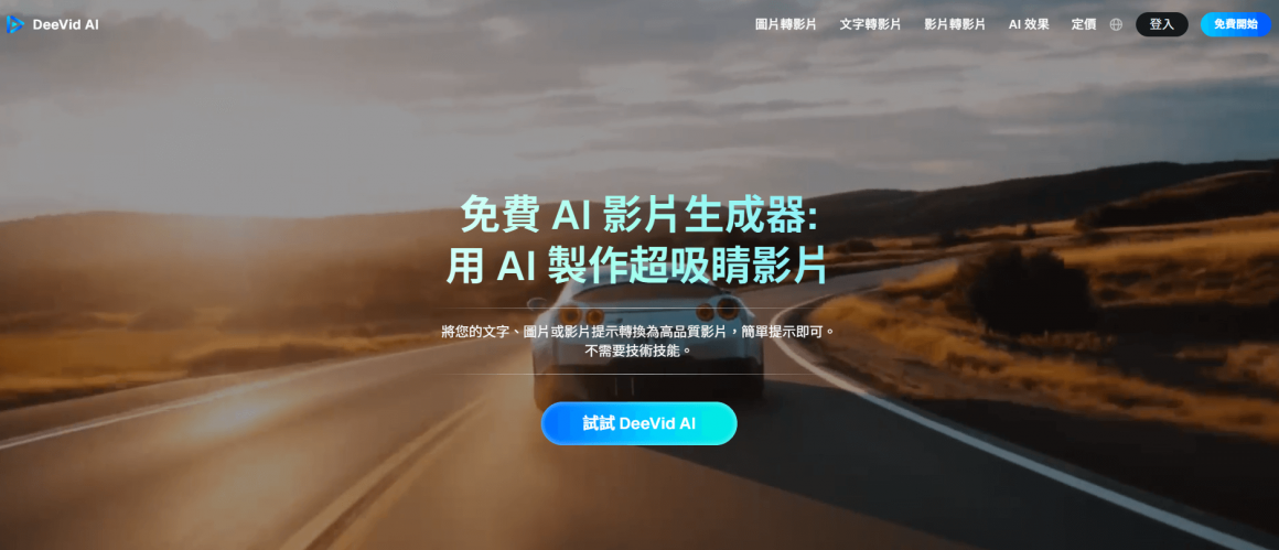 DeeVid AI｜自動化影音生成助手