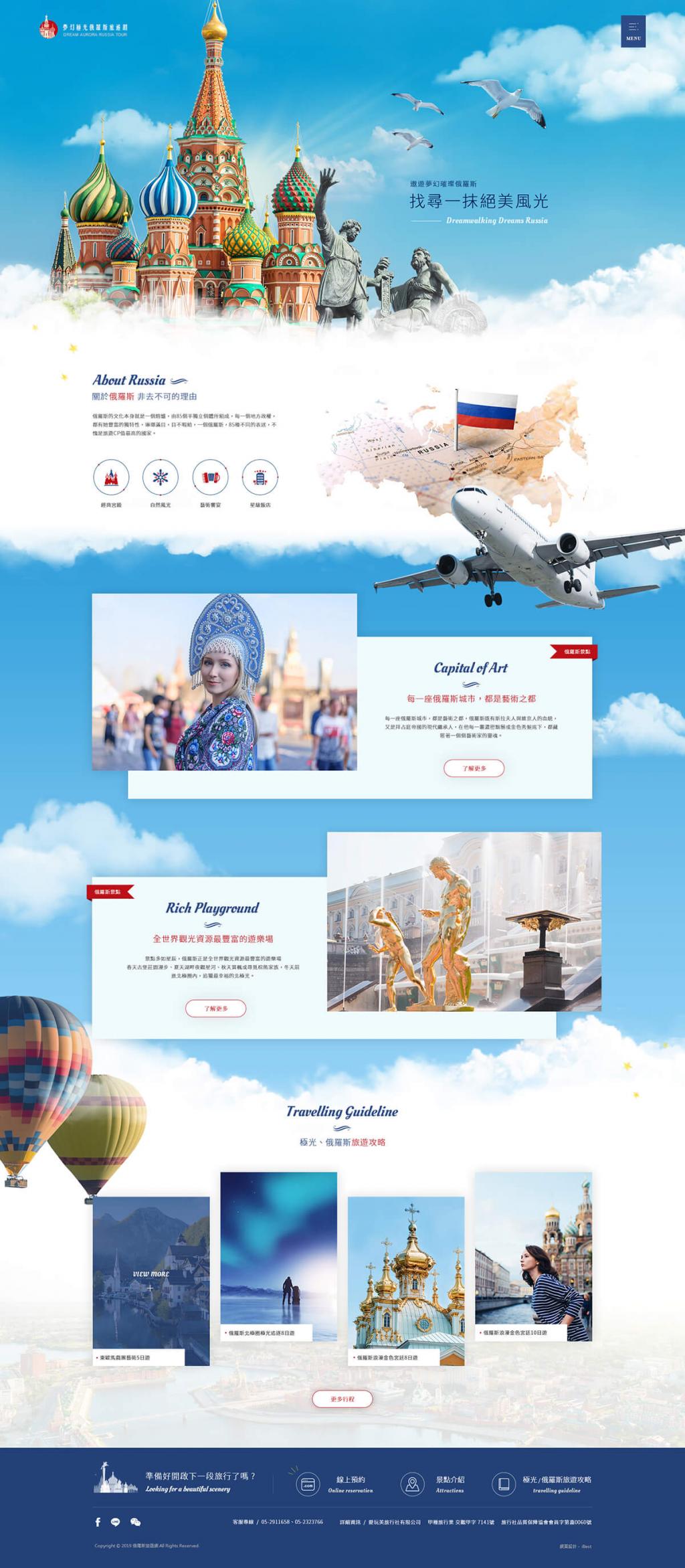 夢幻極光俄羅斯旅遊-網頁設計案例