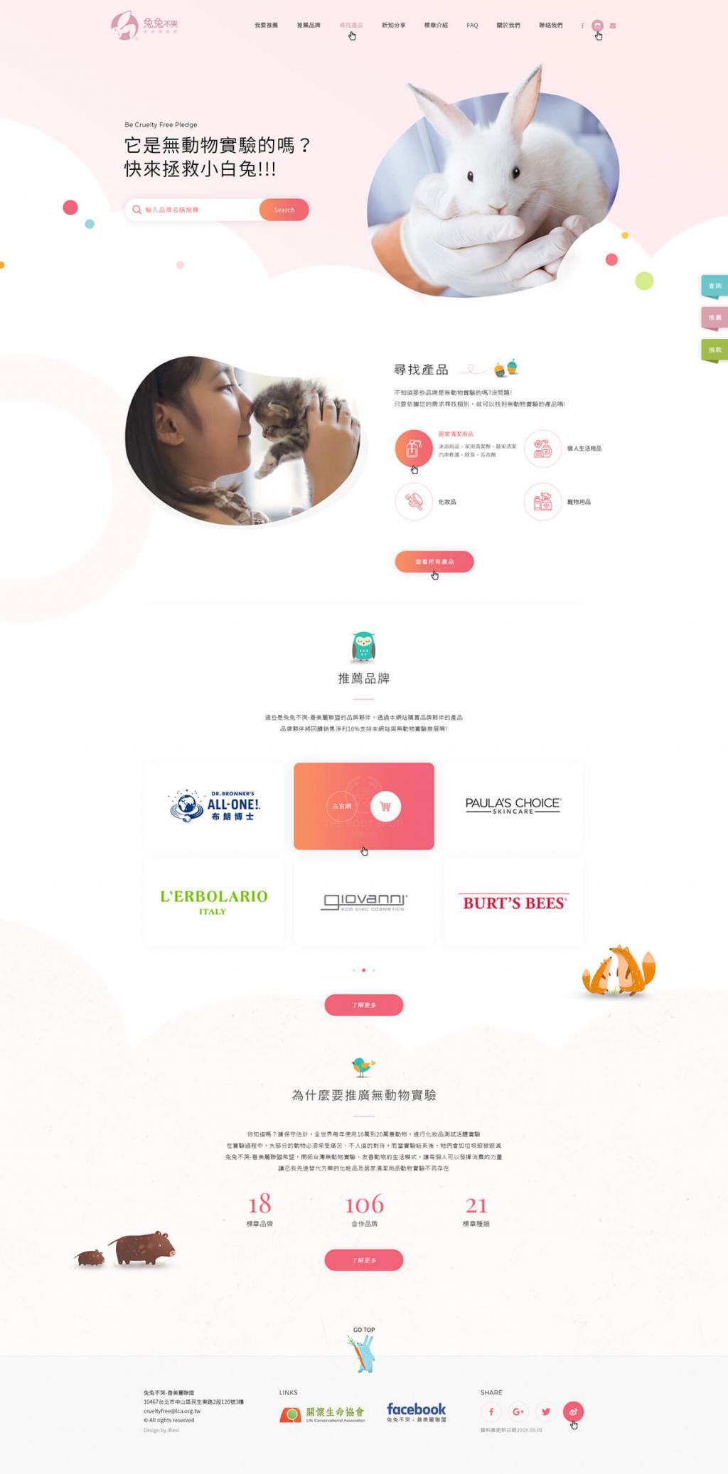 兔兔不哭 善美麗聯盟-網頁設計案例