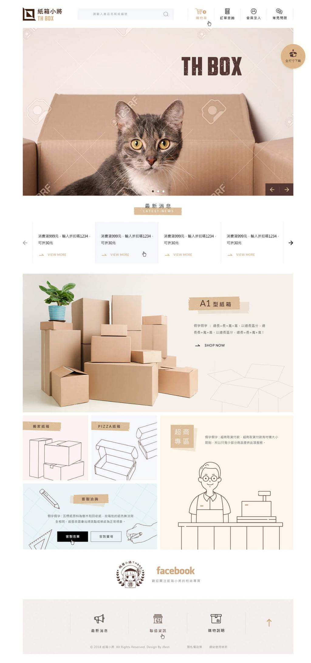 紙箱小將-網頁設計案例
