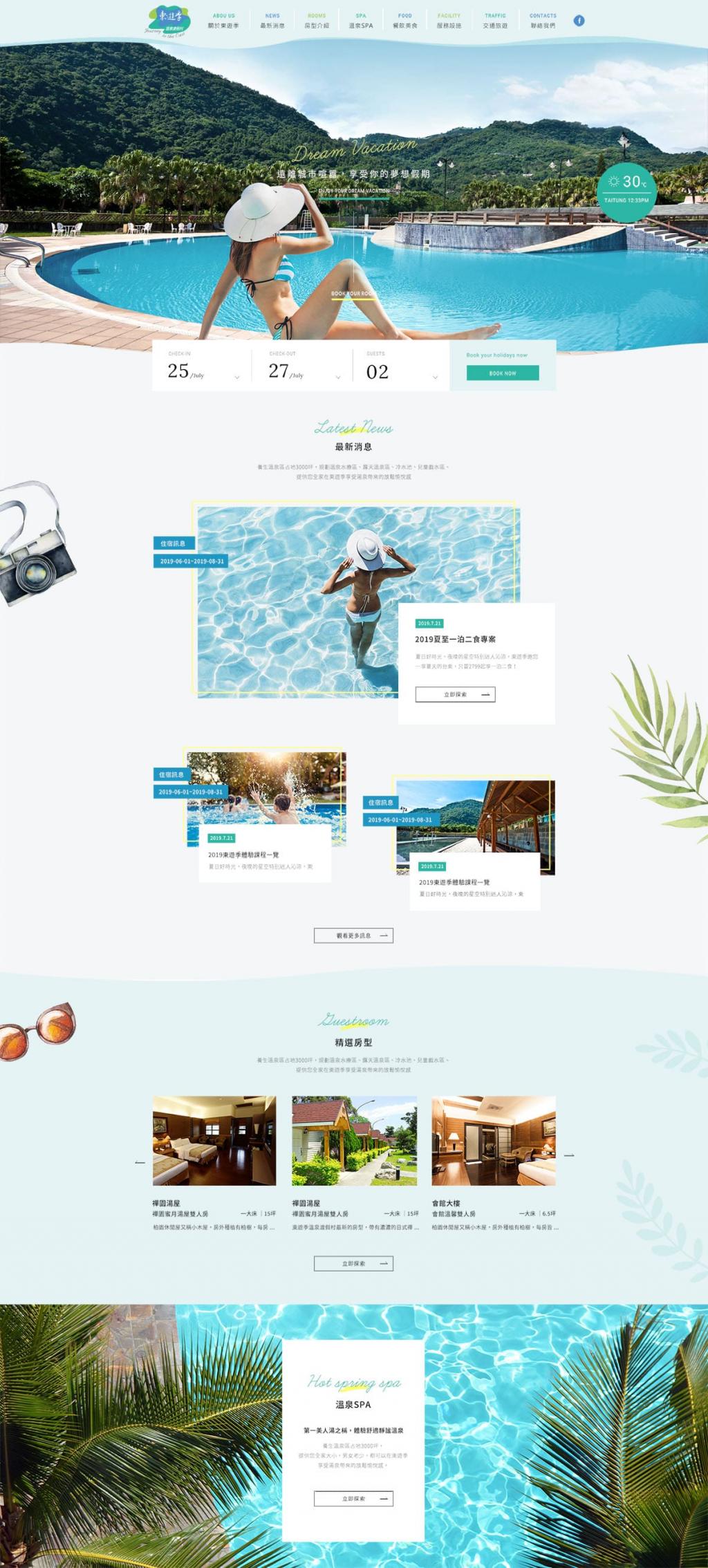 東遊季溫泉渡假村-網頁設計案例