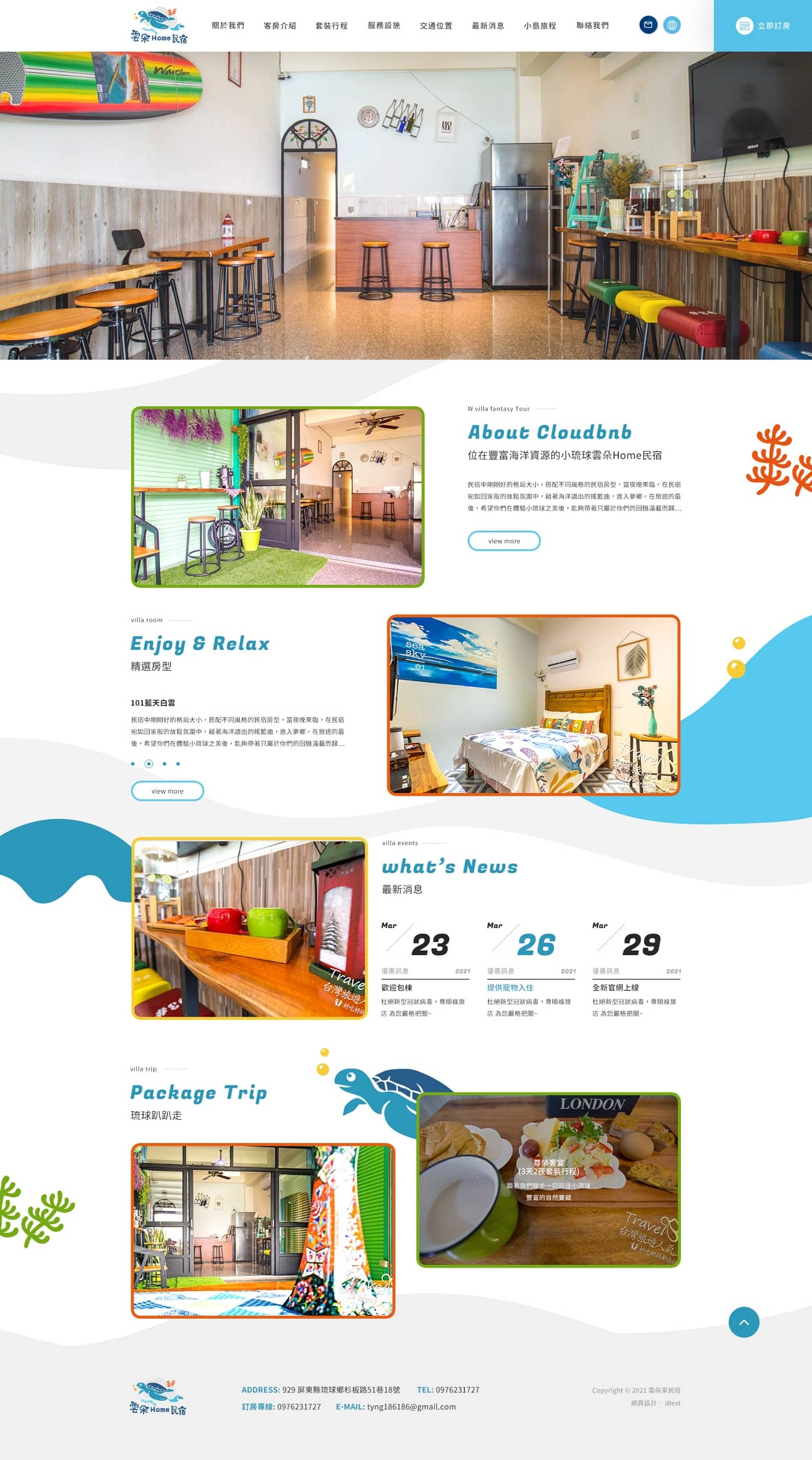 小琉球雲朵家民宿-網頁設計案例