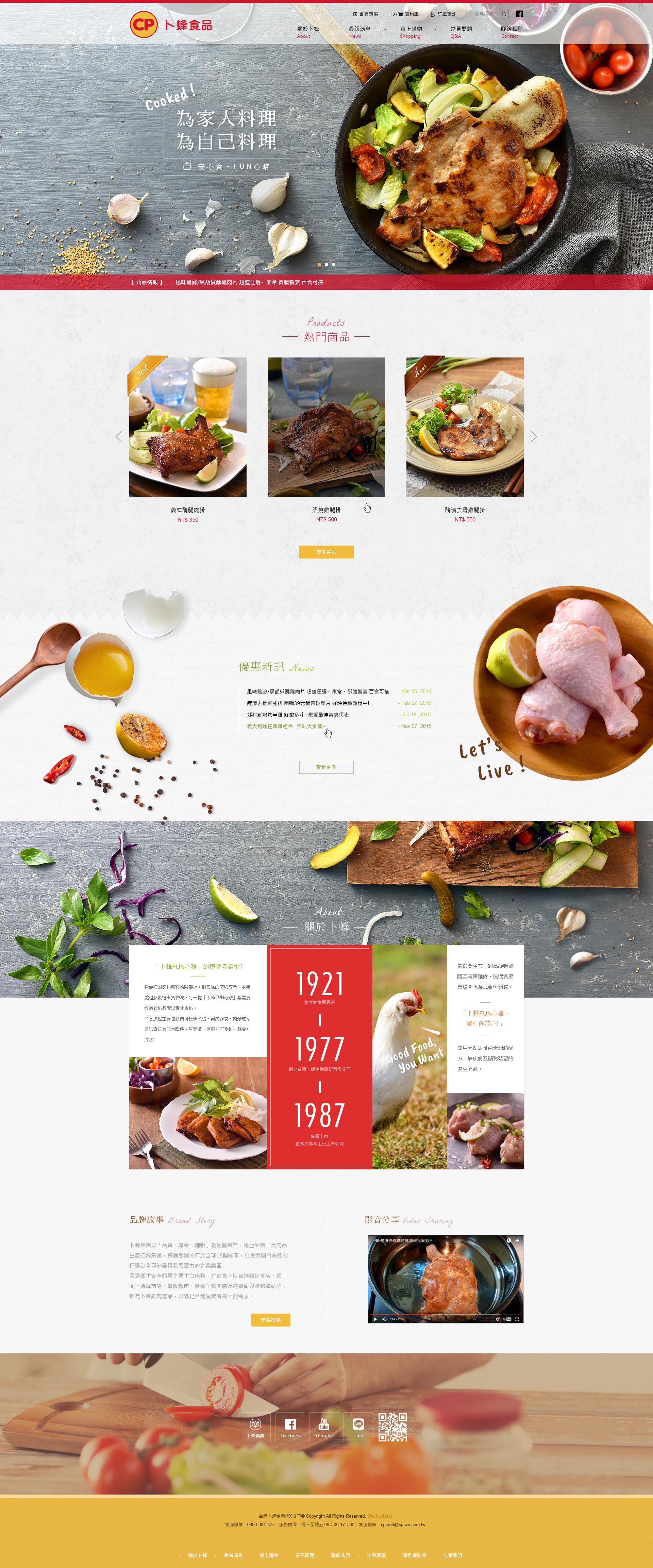 卜蜂食品-網頁設計案例
