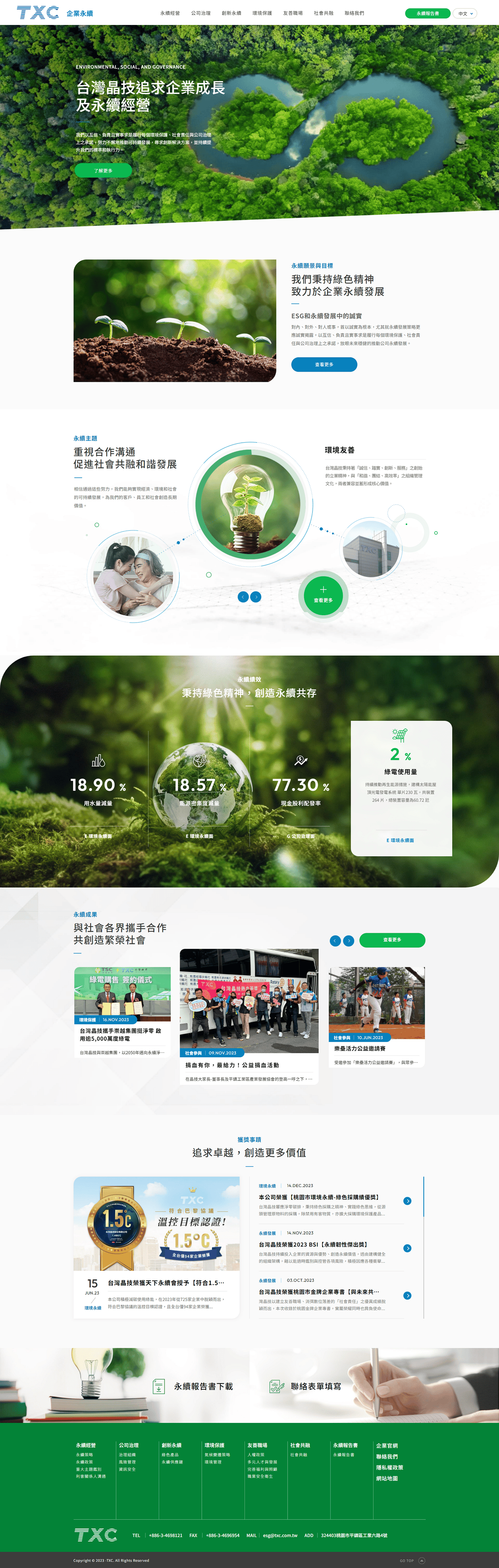 台灣晶技ESG-網頁設計案例