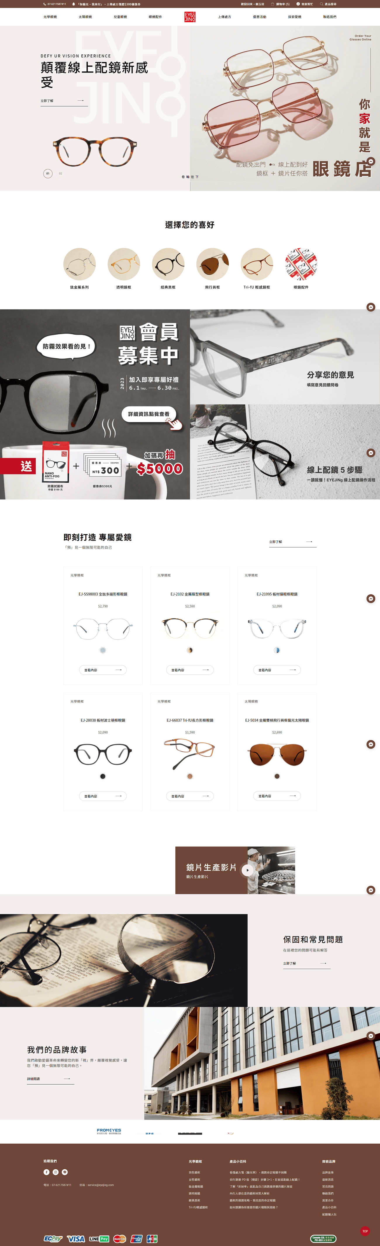 EYEJINg愛鏡-網頁設計案例