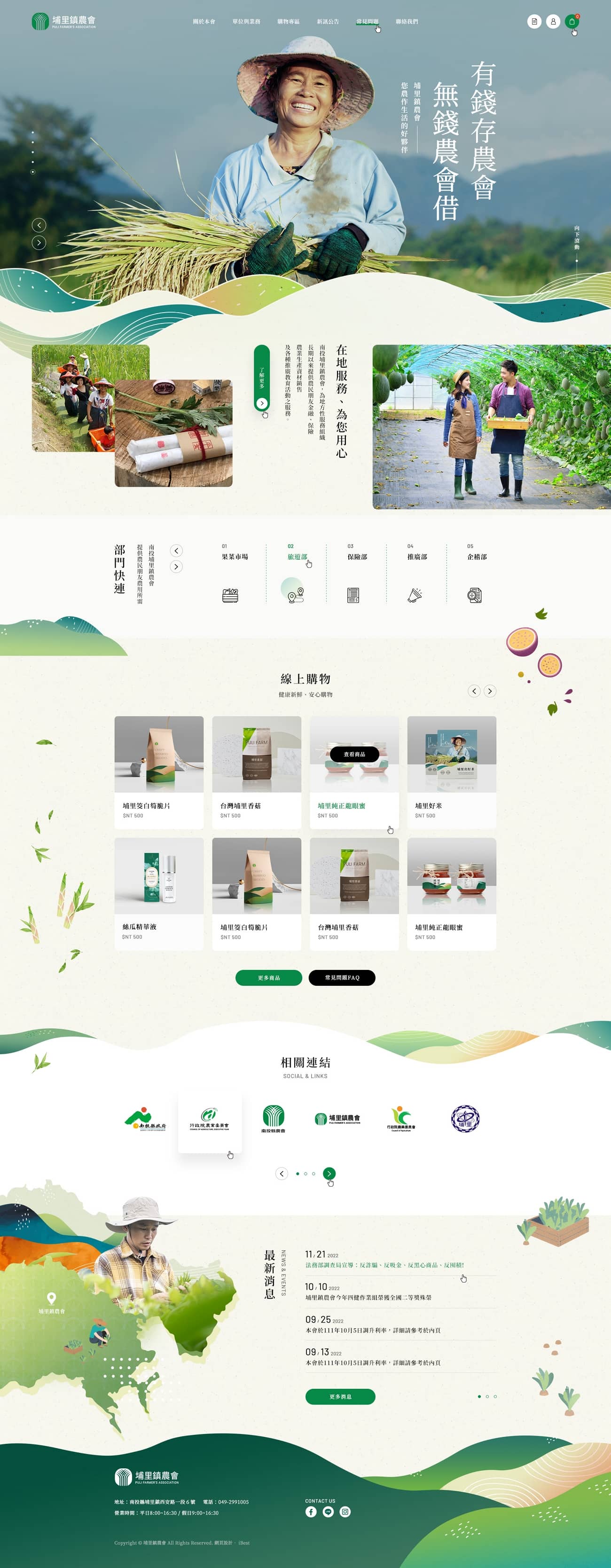 埔里鎮農會-網頁設計案例