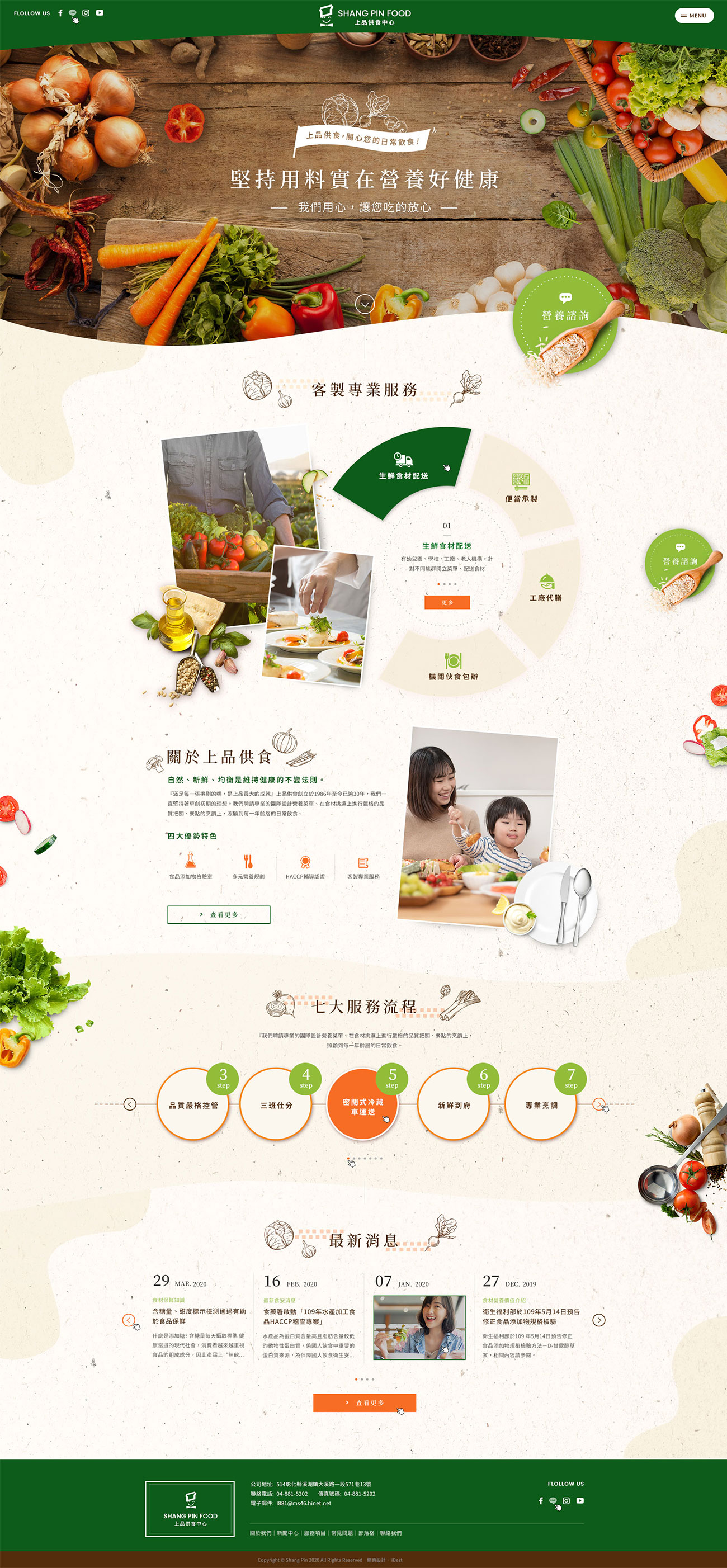 上品供食中心-網頁設計案例