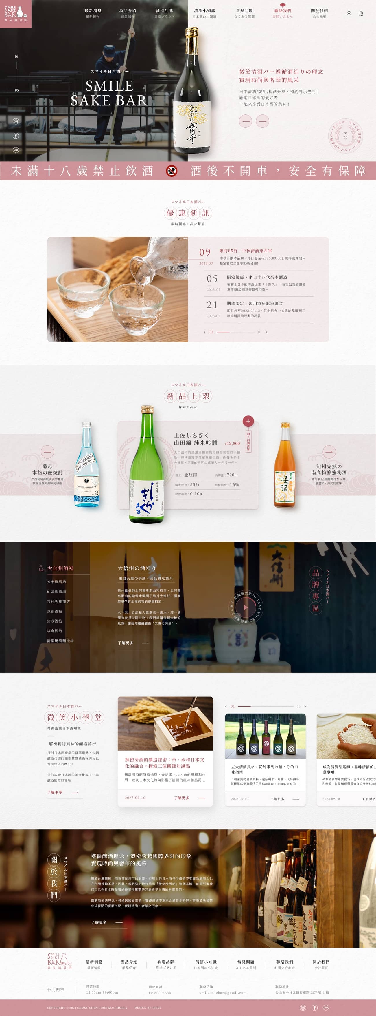 微笑清酒吧-網頁設計案例