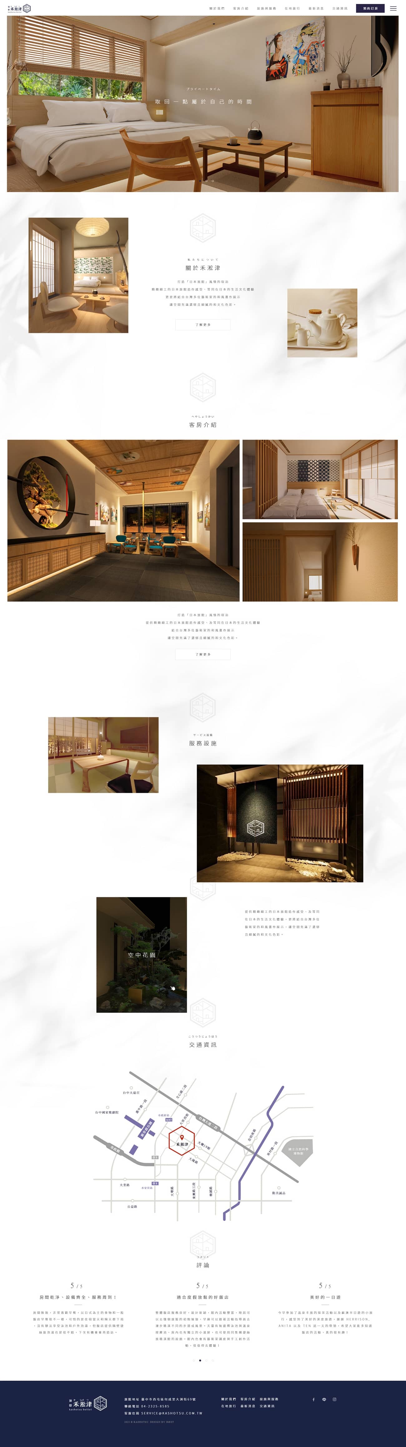 禾淞津別邸-網頁設計案例