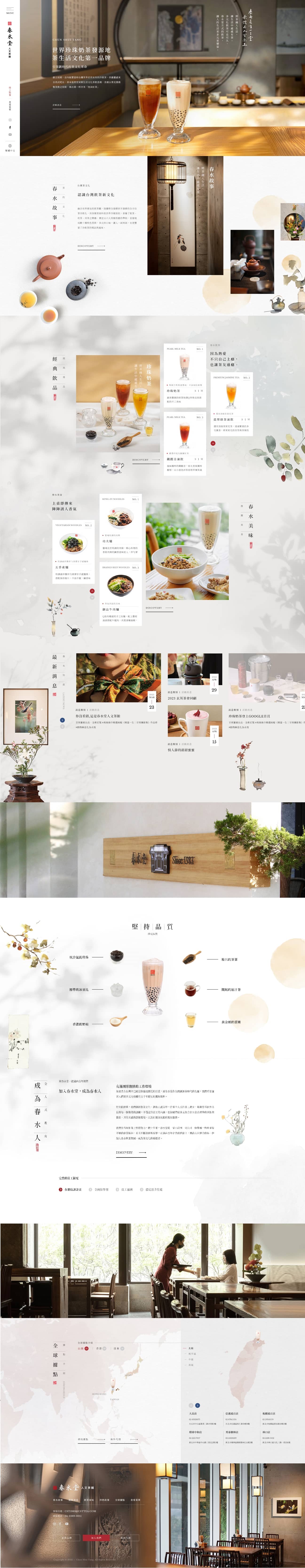 春水堂-網頁設計案例