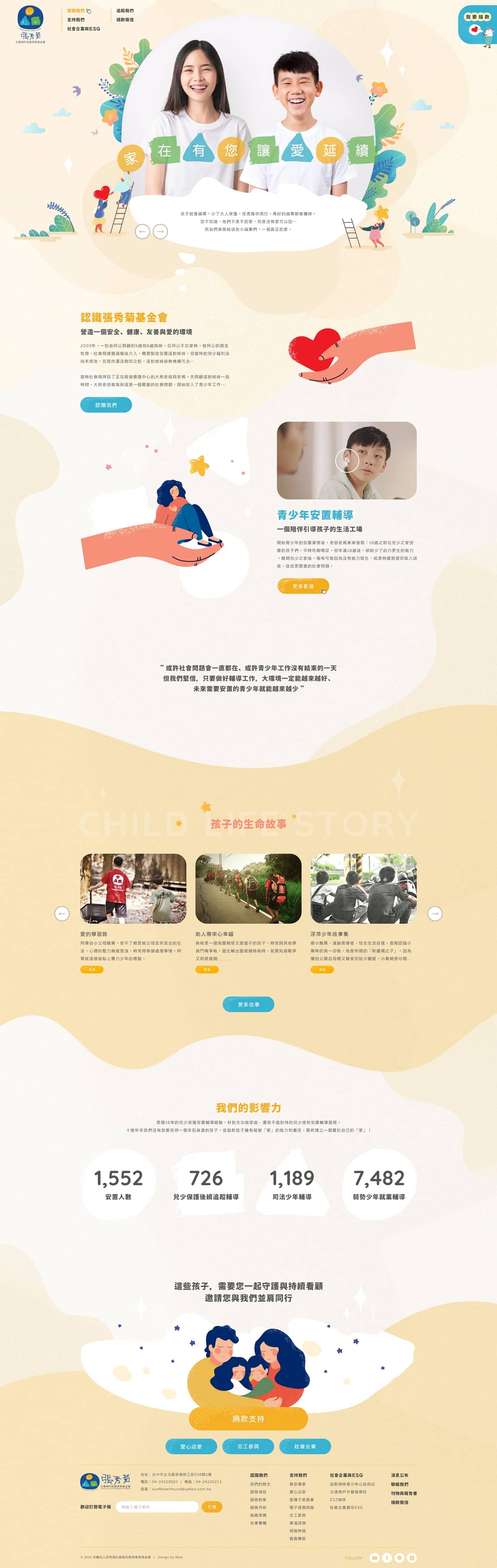 張秀菊基金會-網頁設計案例