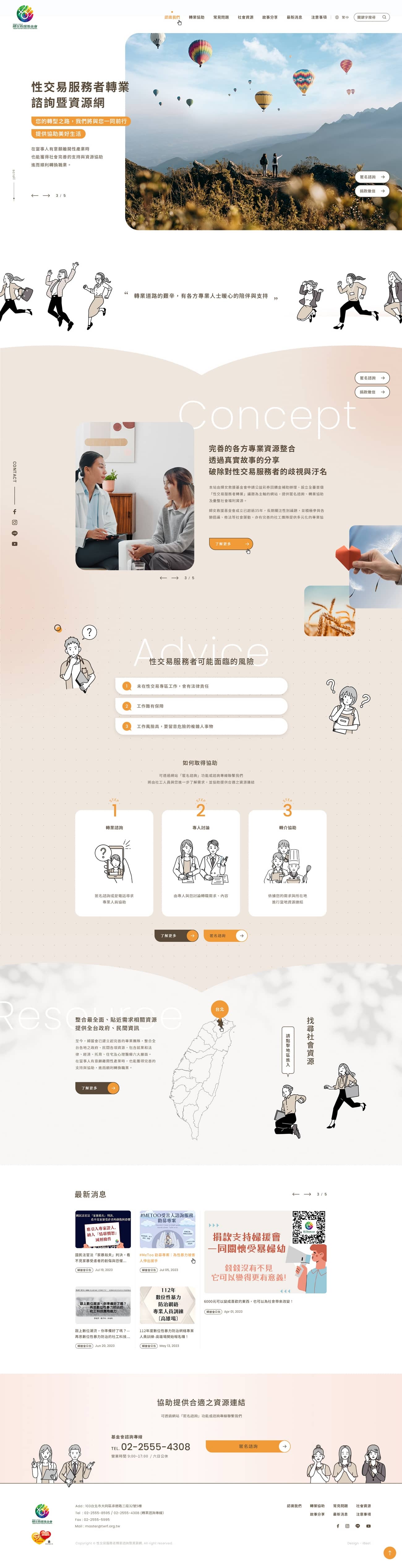 性交易服務者轉業諮詢暨資源網-網頁設計案例