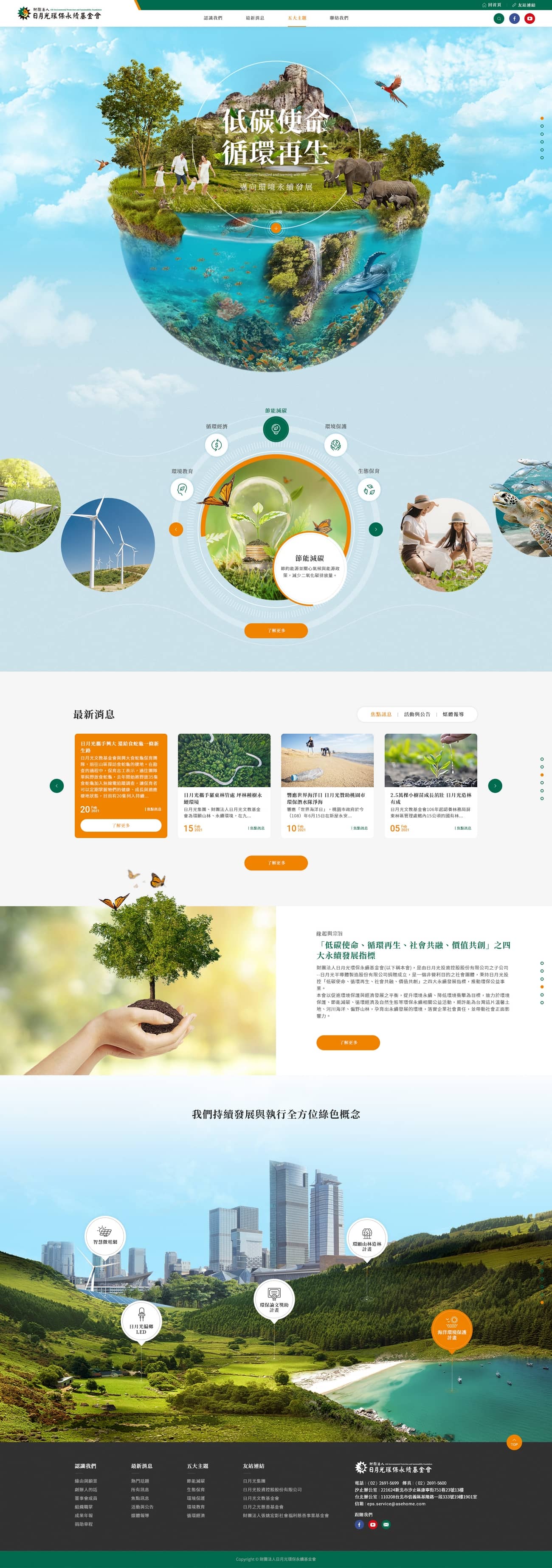 財團法人日月光環保永續基金會-網頁設計案例