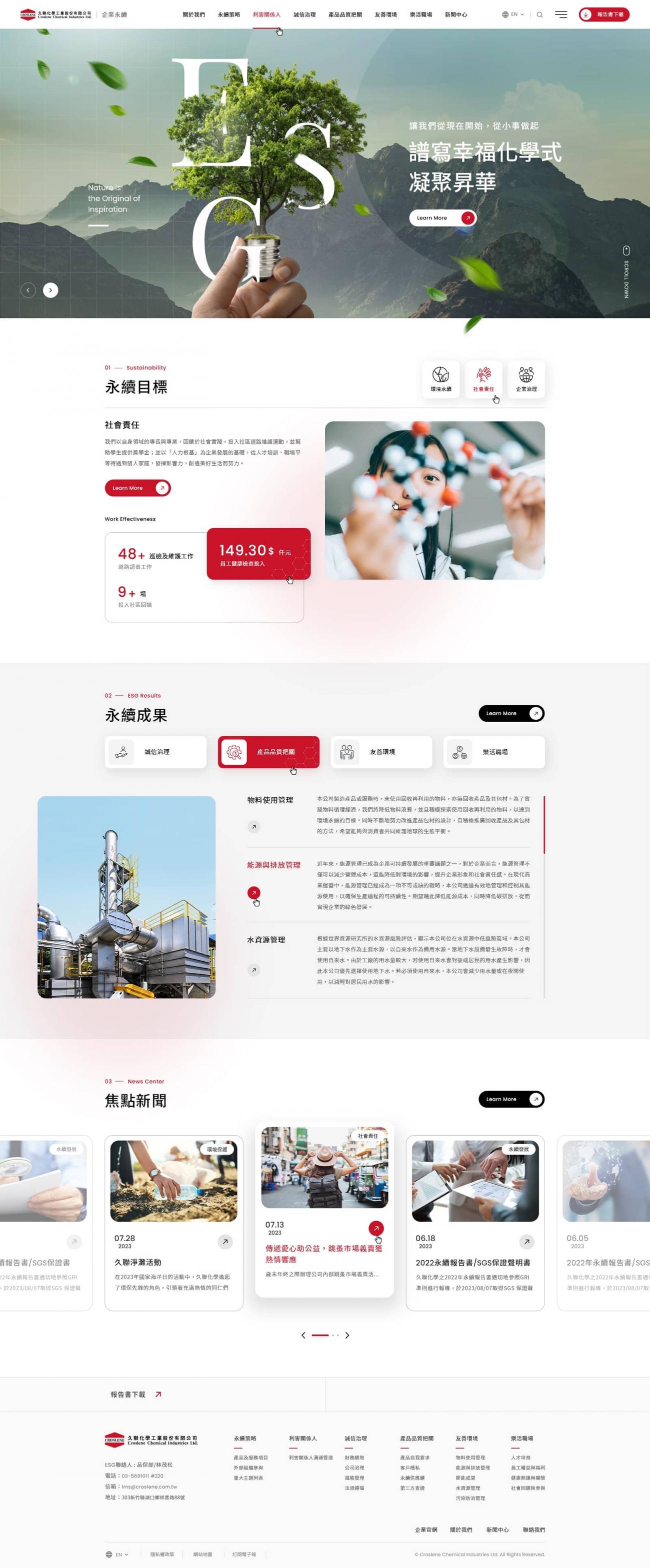 久聯化學ESG-網頁設計案例