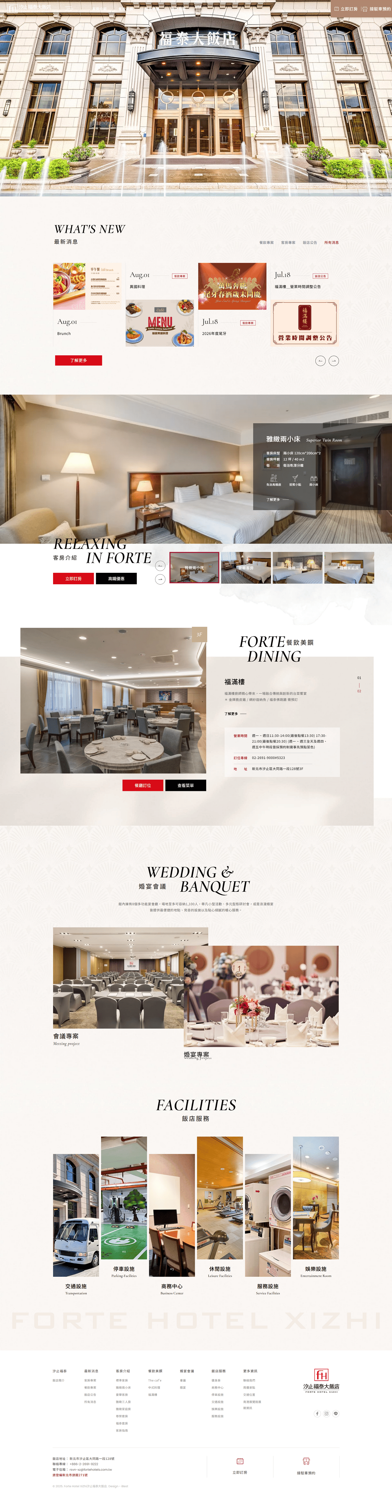 汐止福泰大飯店-網頁設計案例