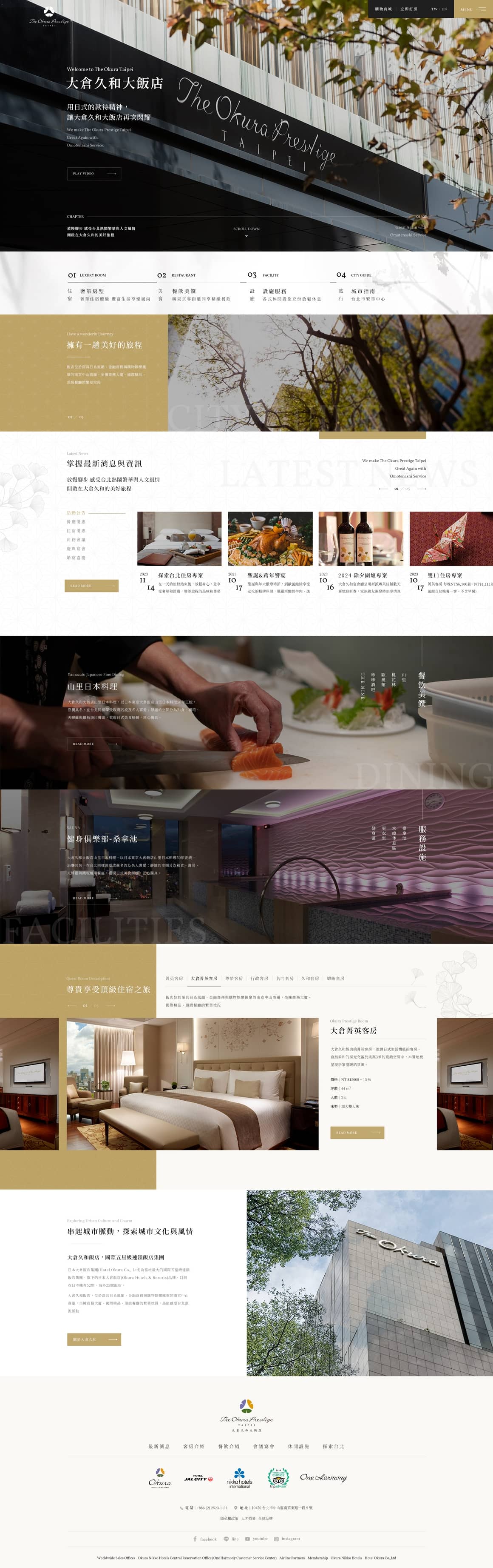 大倉久和大飯店-網頁設計案例