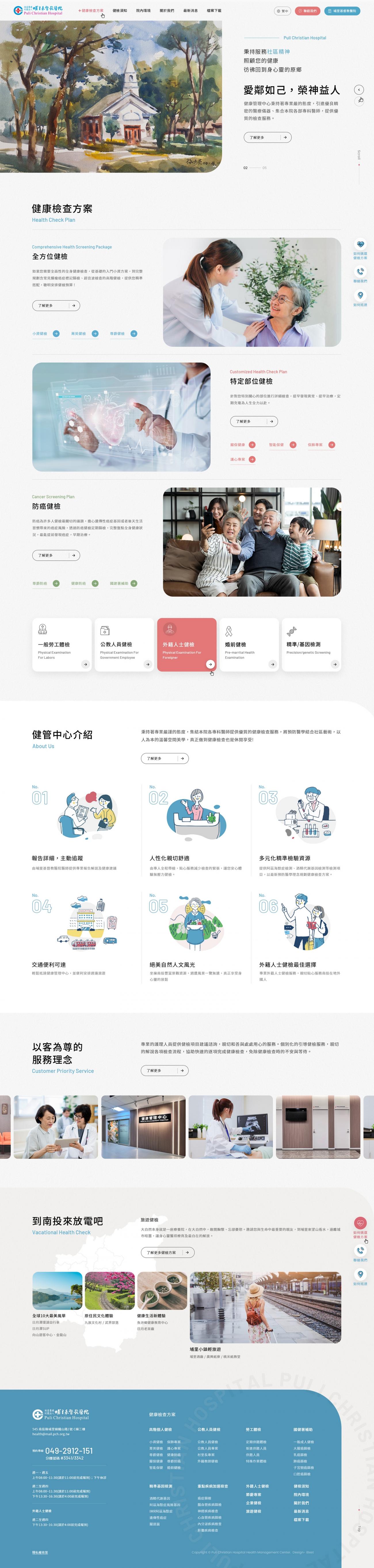 埔里基督教健檢中心-網頁設計案例