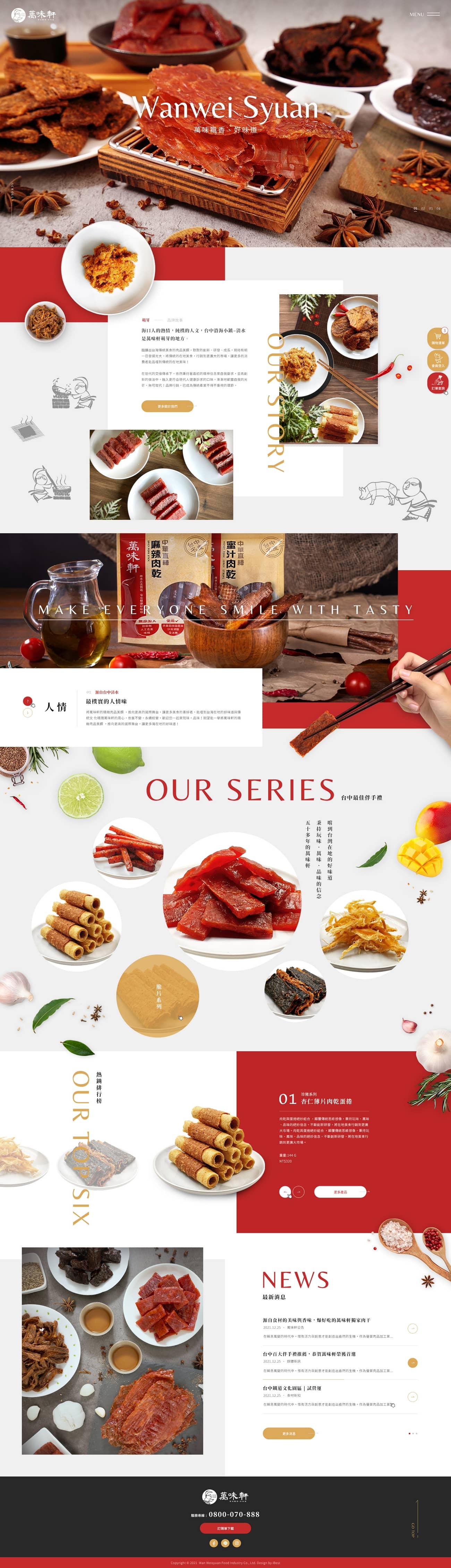 萬味軒食品-網頁設計案例