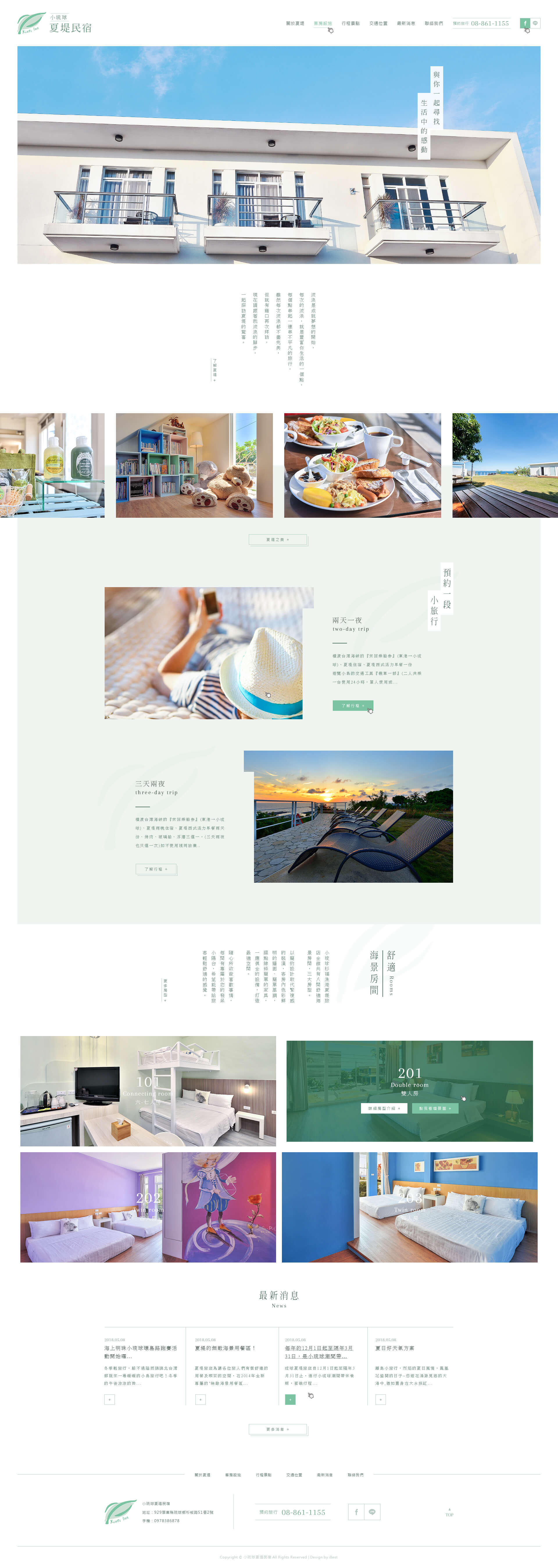 夏堤民宿-網頁設計案例