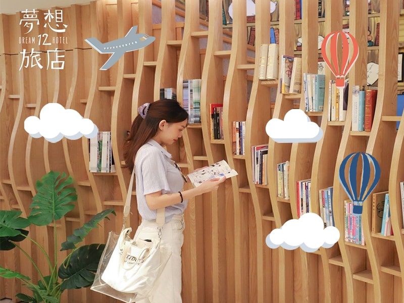夢想12旅店