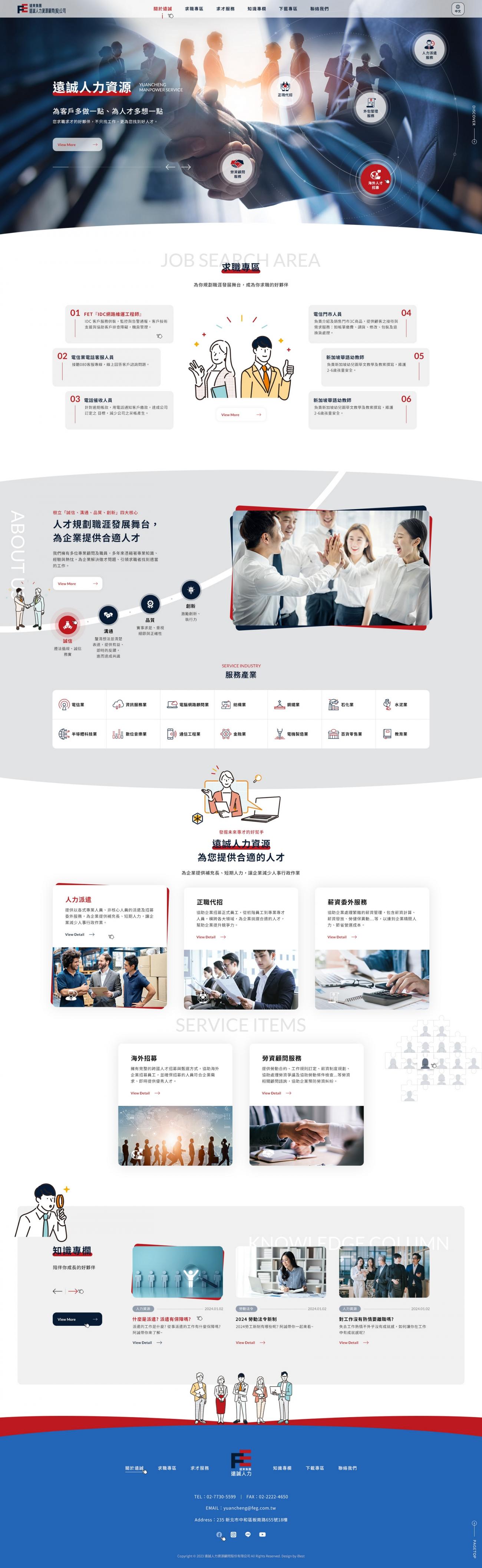 遠誠人力資源顧問股份有限公司-網頁設計案例