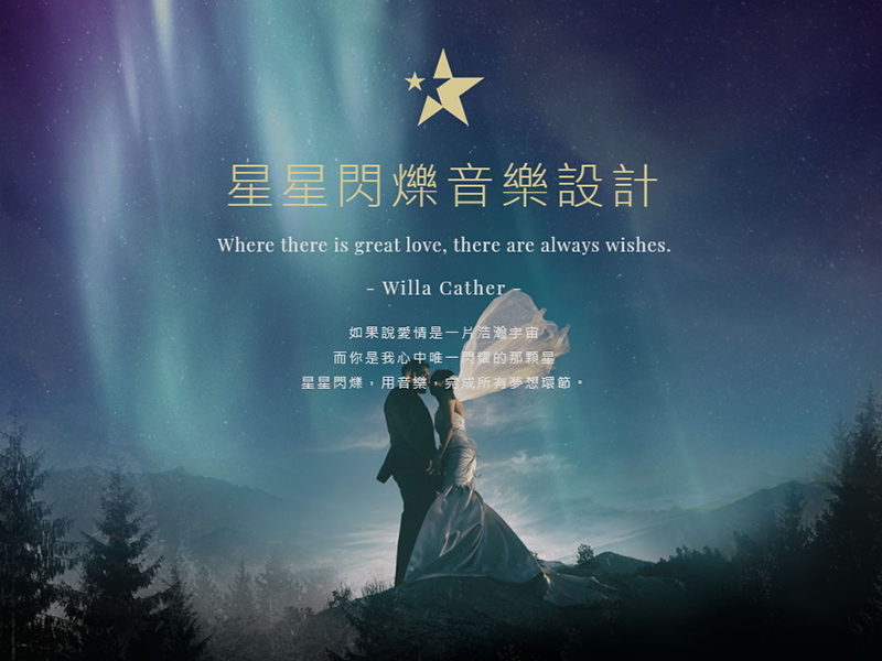 星星閃爍音樂設計-網頁設計案例