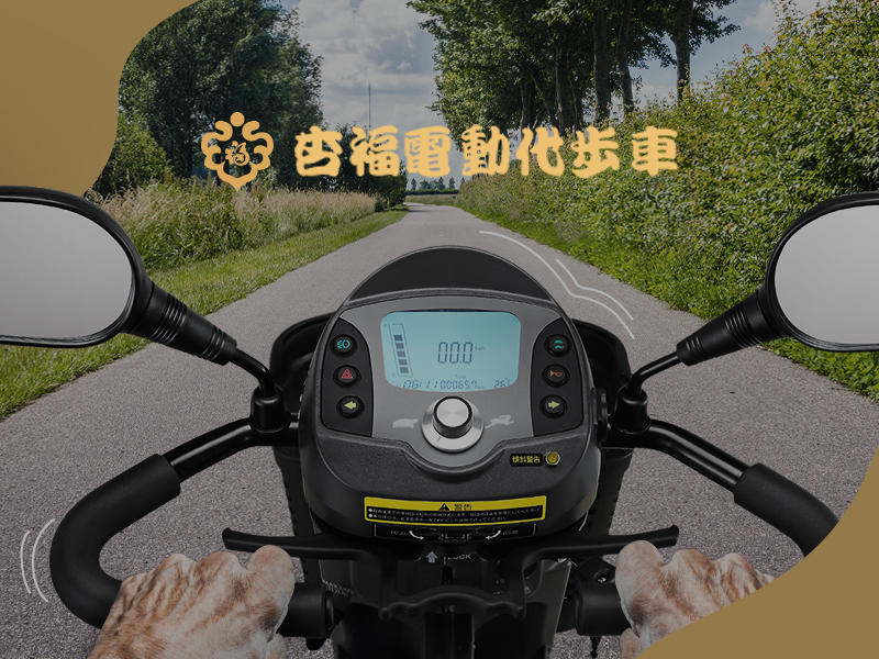 杏福電動代步車-網頁設計案例