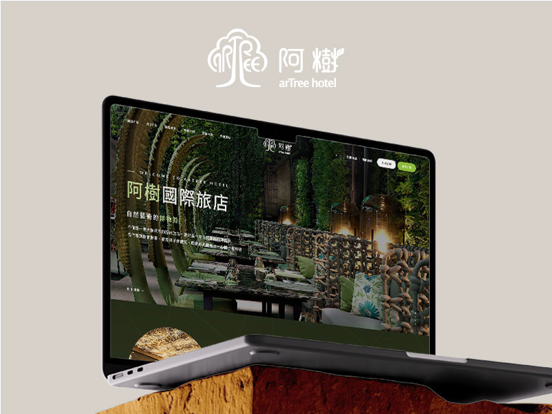 阿樹國際旅店-網頁設計案例