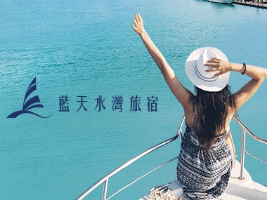 藍天水灣旅宿-網頁設計案例