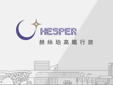 赫絲珀高鐵行旅-網頁設計案例