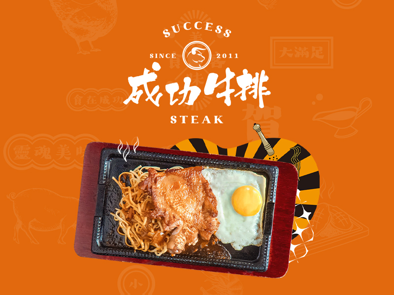 成功牛排-網頁設計案例