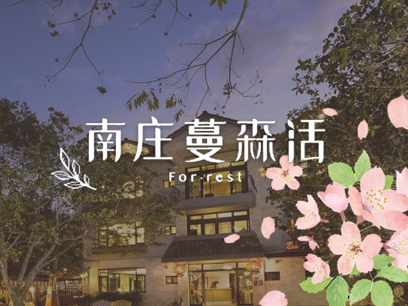 南庄蔓森活民宿-網頁設計案例