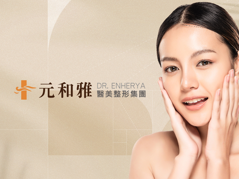 元和雅整形外科診所-網頁設計案例