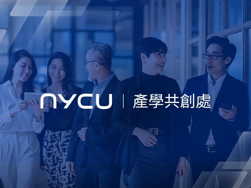 國立陽明交通大學產學共創處-網頁設計案例